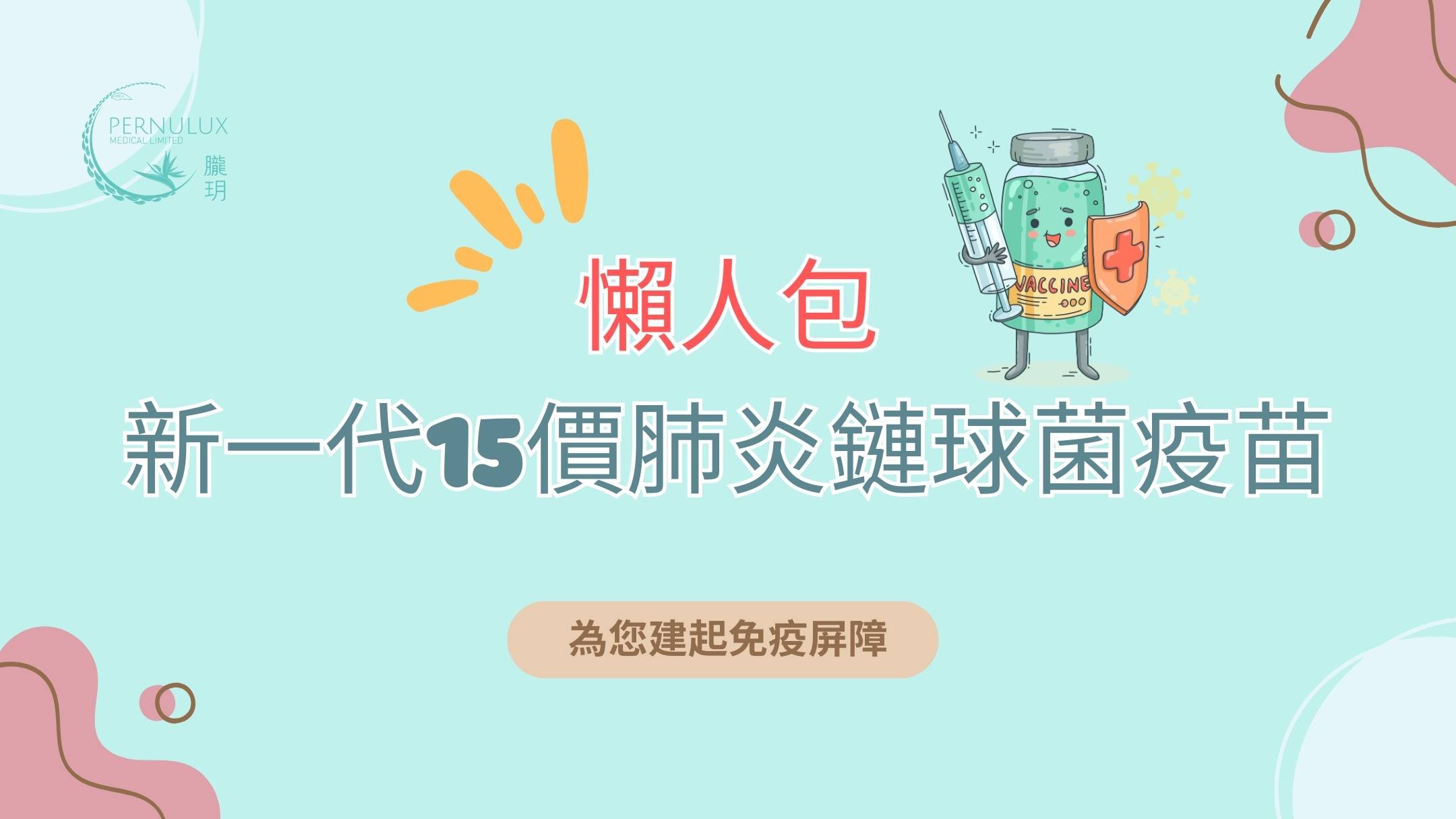 新一代15價肺炎鏈球菌疫苗懶人包