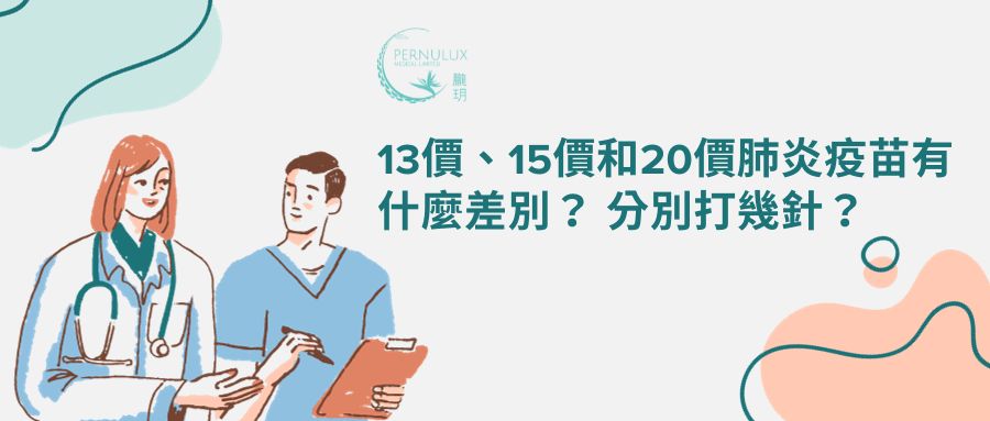 13價、15價和20價肺炎疫苗有什麼差別？ 分別打幾針？