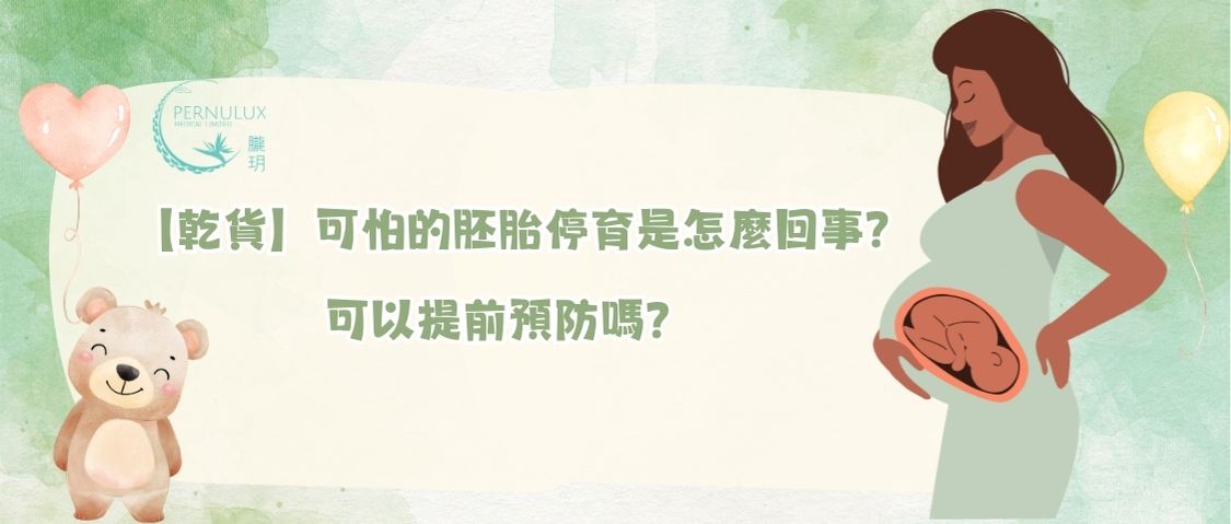 【乾貨】可怕的胚胎停育是怎麼回事？ 可以提前預防嗎？