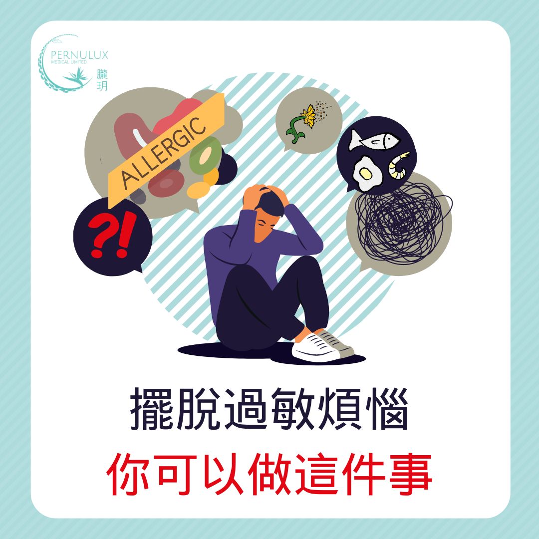 擺脫過敏煩惱，你可以做這件事