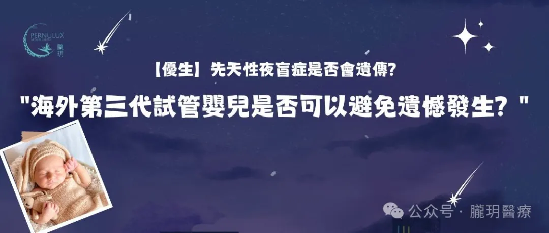 【優生】先天性夜盲症是否會遺傳？海外第三代試管嬰兒是否可以避免遺憾發生？