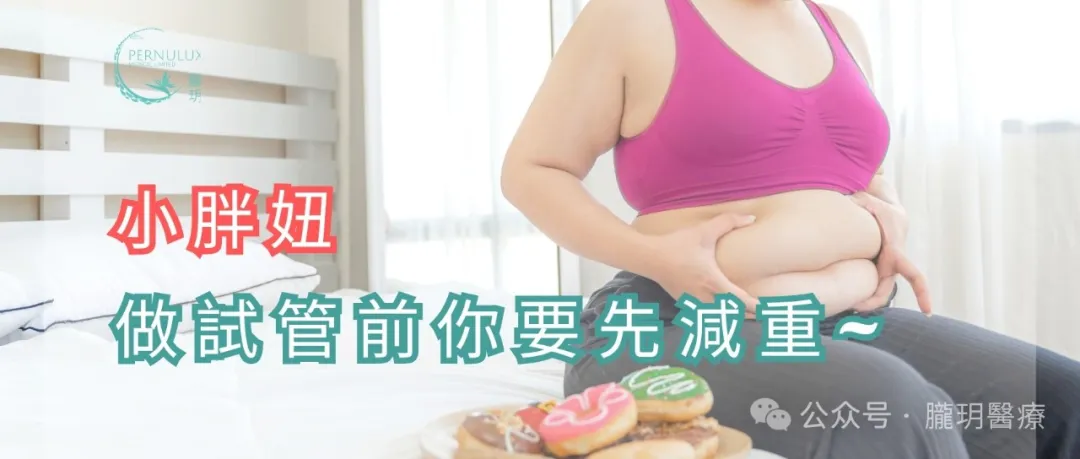小胖妞，做試管前你要先減重~