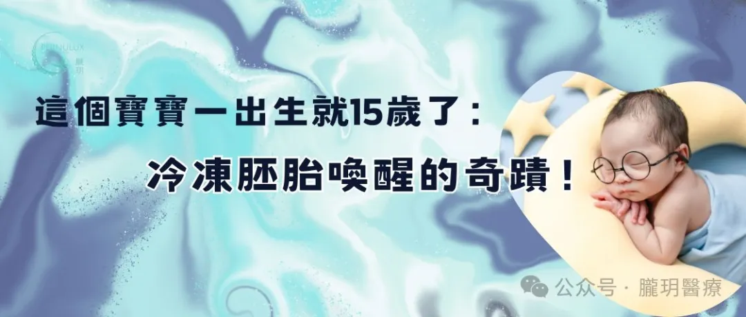 這個寶寶一出生就15歲了：冷凍胚胎喚醒的奇蹟！