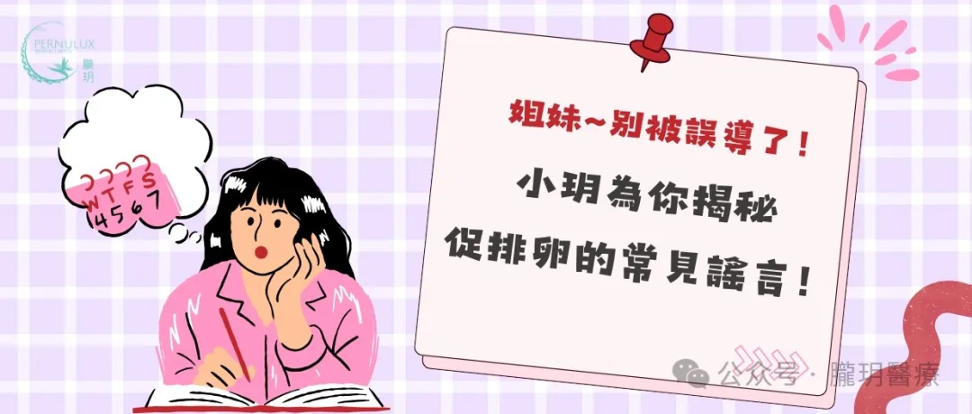 姐妹~别被誤導了！小玥為你揭秘促排卵的常見謠言！