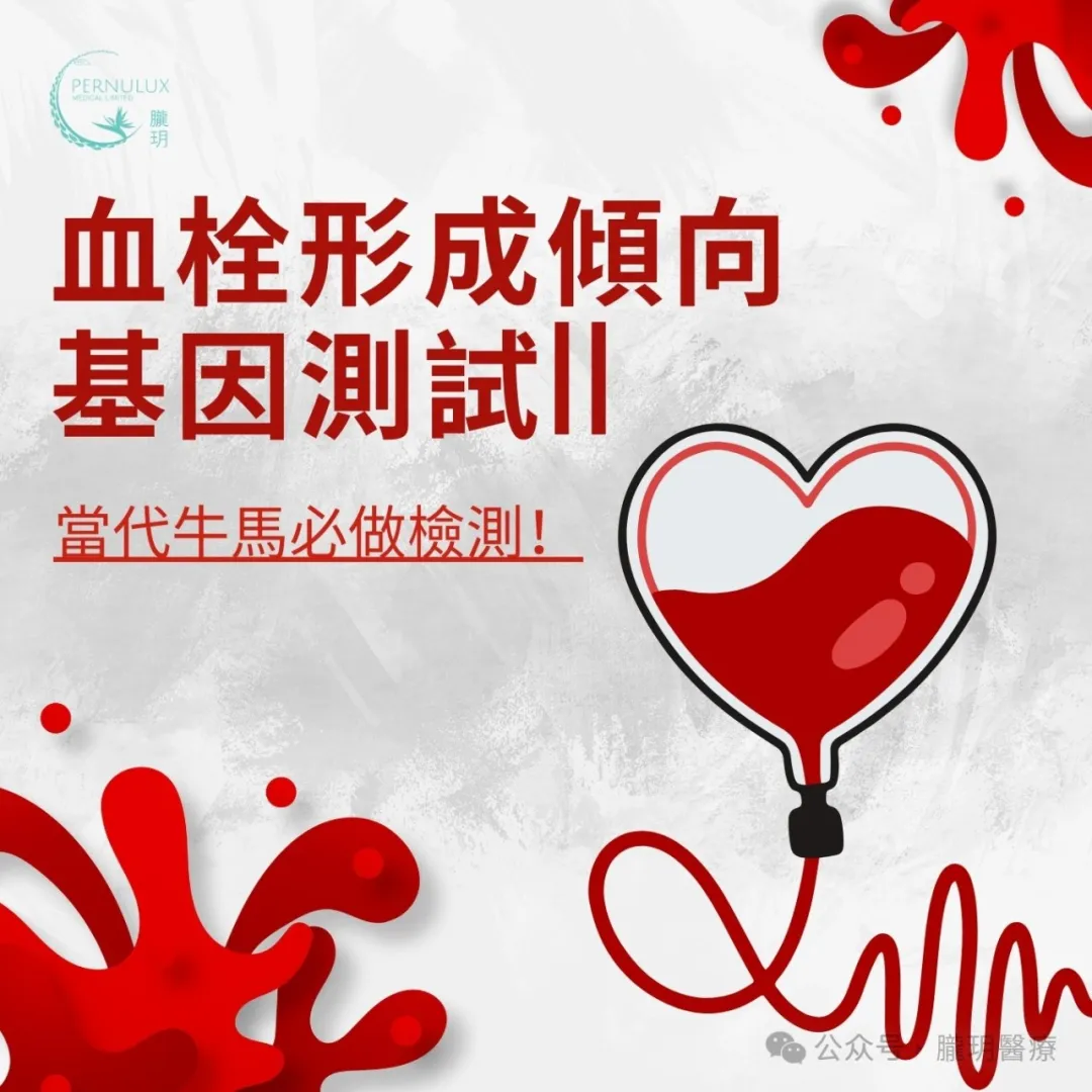 血栓形成傾向基因測試||當代牛馬必做檢測！