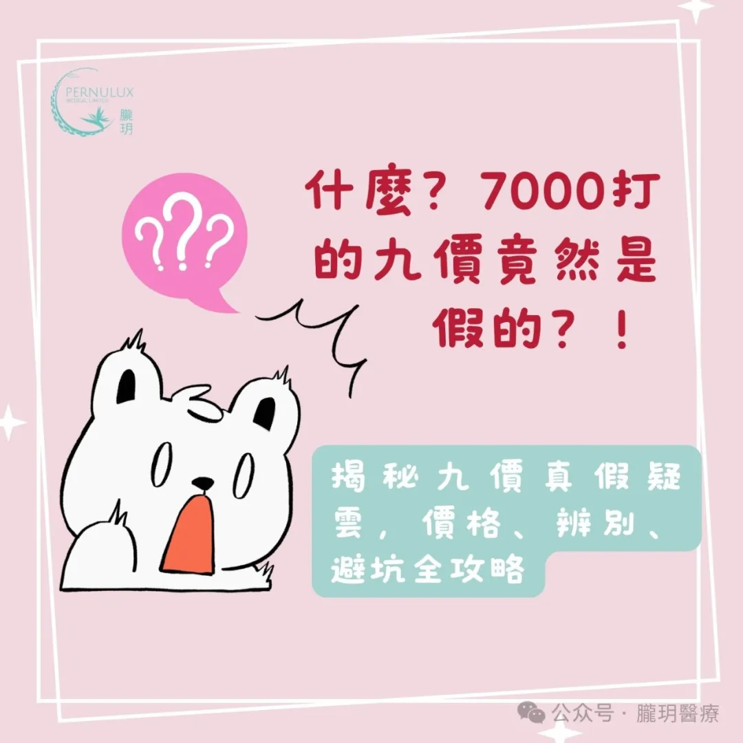 什麼？7000打的九價竟然是假的？！揭秘九價真假疑雲，價格、辨別、避坑全攻略
