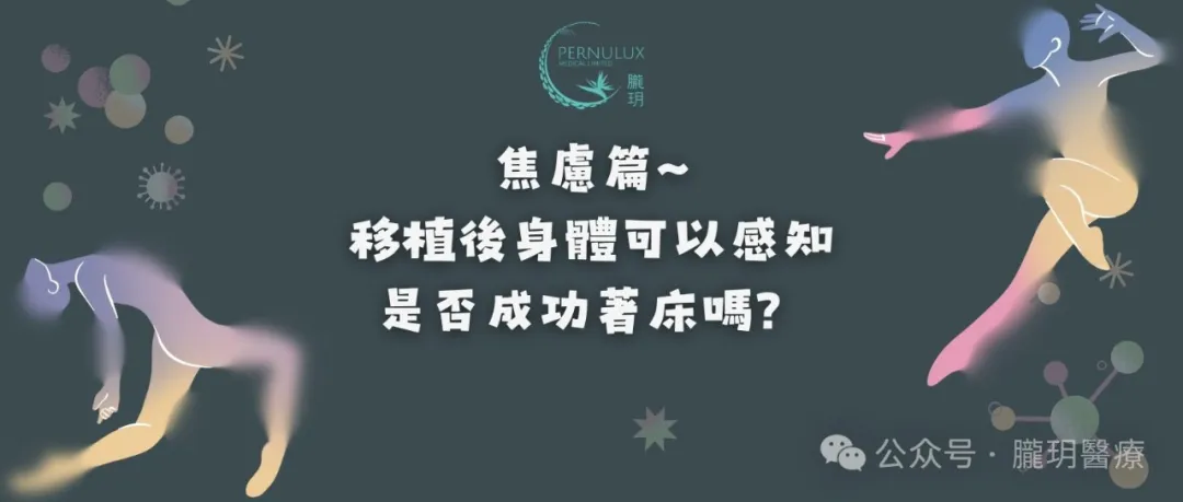 焦慮篇~移植後身體可以感知是否成功著床嗎？