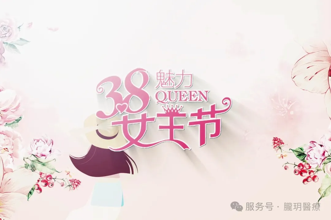 3.8女王節||與其等待別人的感動，不如自己先“凍起來！ ”