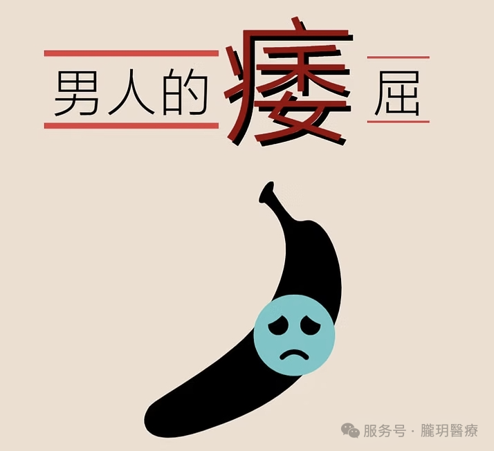 關注||中醫男科視角下的“私密隱疾”